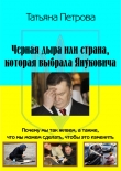 Книга Черная дыра, или Страна, которая выбрала Януковича автора Татьяна Петрова