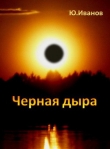 Книга Черная дыра (сборник) автора Юрий Иванов