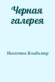 Книга Черная галерея автора Владимир Никитюк