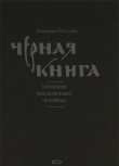 Книга Черная книга автора Геннадий Русский
