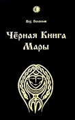 Книга Черная книга Мары автора Илья Черкасов