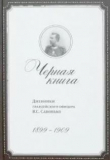 Книга Черная книга. Дневники гвардейского офицера В.С.Савонько, 1899–1909 автора Владимир Савонько
