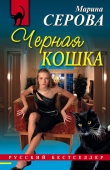 Книга Черная кошка автора Марина Серова