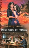Книга Черная кошка для генерала автора Валентина Елисеева