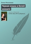 Книга Черная кошка в белой комнате автора Елена Михалкова