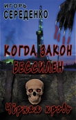 Книга Черная кровь (СИ) автора Игорь Середенко