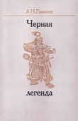 Книга Черная легенда автора Лев Гумилев