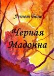 Книга Черная Мадонна автора Аннет Бове
