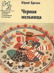 Книга Черная Мельница автора Юрий Брезан
