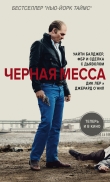 Книга Черная месса автора Джерард О`Нил