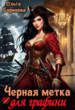 Книга Черная метка для графини (СИ) автора Ольга Баринова