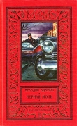 Книга Черная моль (сборник) автора Аркадий Адамов