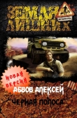 Книга Чёрная полоса автора Алексей Абвов