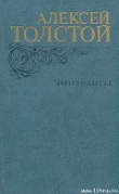 Книга Черная пятница автора Алексей Толстой