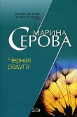 Книга Черная радуга автора Марина Серова