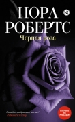 Книга Черная роза автора Нора Робертс