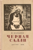 Книга Черная Салли автора Н. Кальма