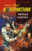Книга Черная сделка автора Сергей Зверев