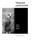 Книга Черная шкатулка автора Людвик Ашкенази