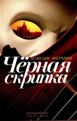 Книга Черная скрипка автора Максанс Фермин
