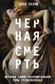Книга Черная смерть. История самой разрушительной чумы Средневековья автора Джон Келли