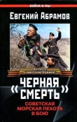 Книга «Черная смерть». Советская морская пехота в бою автора Евгений Абрамов