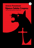 Книга Черная собака смерти автора Алеся Ранимая