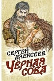 Книга Чёрная сова автора Сергей Алексеев