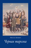 Книга Черная тарелка автора Михаил Кривич