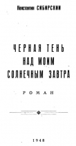 Книга Черная тень над моим солнечным завтра автора Константин Сибирский
