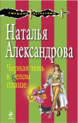 Книга Черная тень в белом плаще автора Наталья Александрова