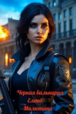 Книга Черная валькирия (СИ) автора Елена Милютина