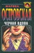 Книга Черная вдова автора Марина Островская
