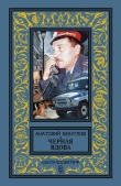 Книга Черная вдова автора Анатолий Безуглов