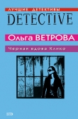 Книга Черная вдова Клико автора Ольга Ветрова