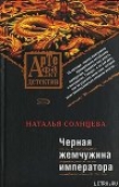Книга Черная жемчужина императора автора Наталья Солнцева