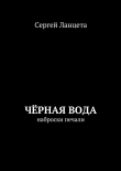 Книга Чёрная Вода автора Сергей Ланцета