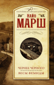 Книга Чернее чёрного. Весы Фемиды автора Найо Марш
