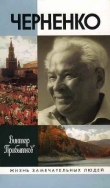 Книга Черненко автора Виктор Прибытков