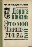 Книга Черниговка автора Фрида Вигдорова