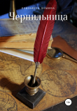 Книга Чернильница автора Елизавета Домина