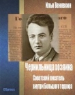 Книга Чернильница хозяина: советский писатель внутри Большого террора автора Илья Венявкин