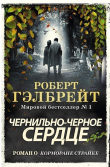 Книга Чернильно-Черное Сердце (ЛП) автора Джоан Кэтлин Роулинг