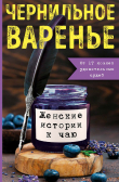 Обложка: Чернильное варенье. Женские истории к чаю