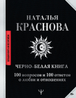 Книга Черно-белая книга. 100 вопросов и 100 ответов о любви и отношениях автора Наталья Краснова
