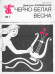 Книга Черно-белая весна автора Дмитрий Филимонов