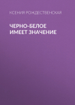Книга Черно-белое имеет значение автора Ксения Рождественская
