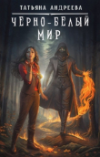 Книга Чёрно-белый мир (СИ) автора Татьяна Андреева