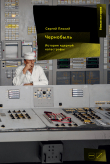 Книга Чернобыль: История ядерной катастрофы автора Сергей Плохий