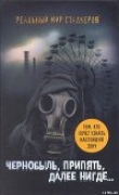 Книга Чернобыль, Припять, далее нигде… автора Артур Шигапов